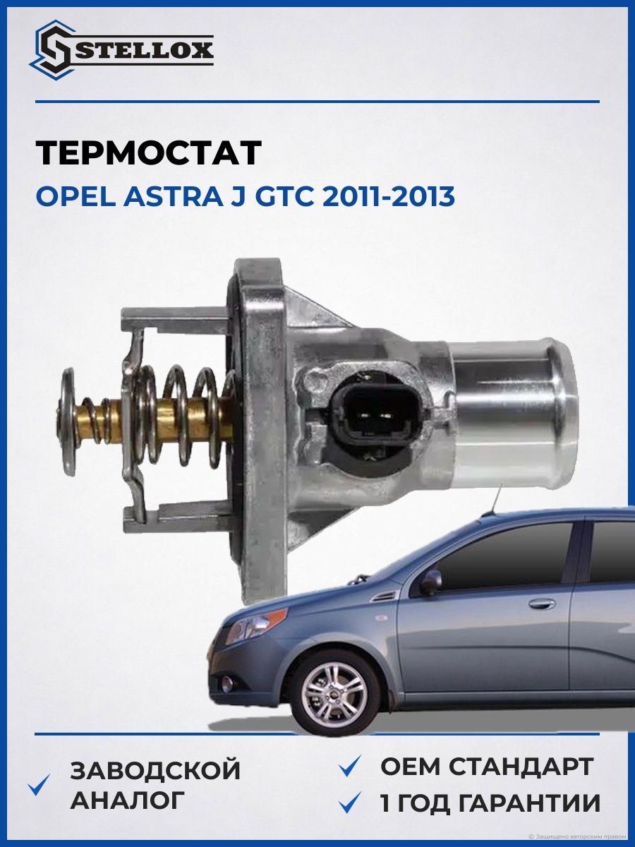 Термостат Stellox 2340319SX Опель Астра J Gtc Opel Astra J Gtc 2011-2013