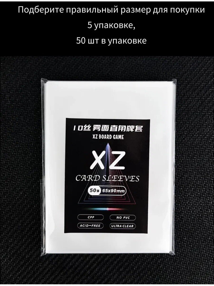 Премиум протекторы для карт , XZ Card Sleeves , 50 шт в упаковке, плотность 100 микрон, Доступны различные размеры