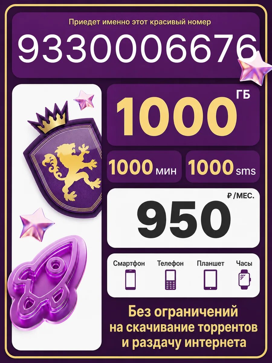Сим-карта Cеребряный номер телефона VIP связь 1000Гб