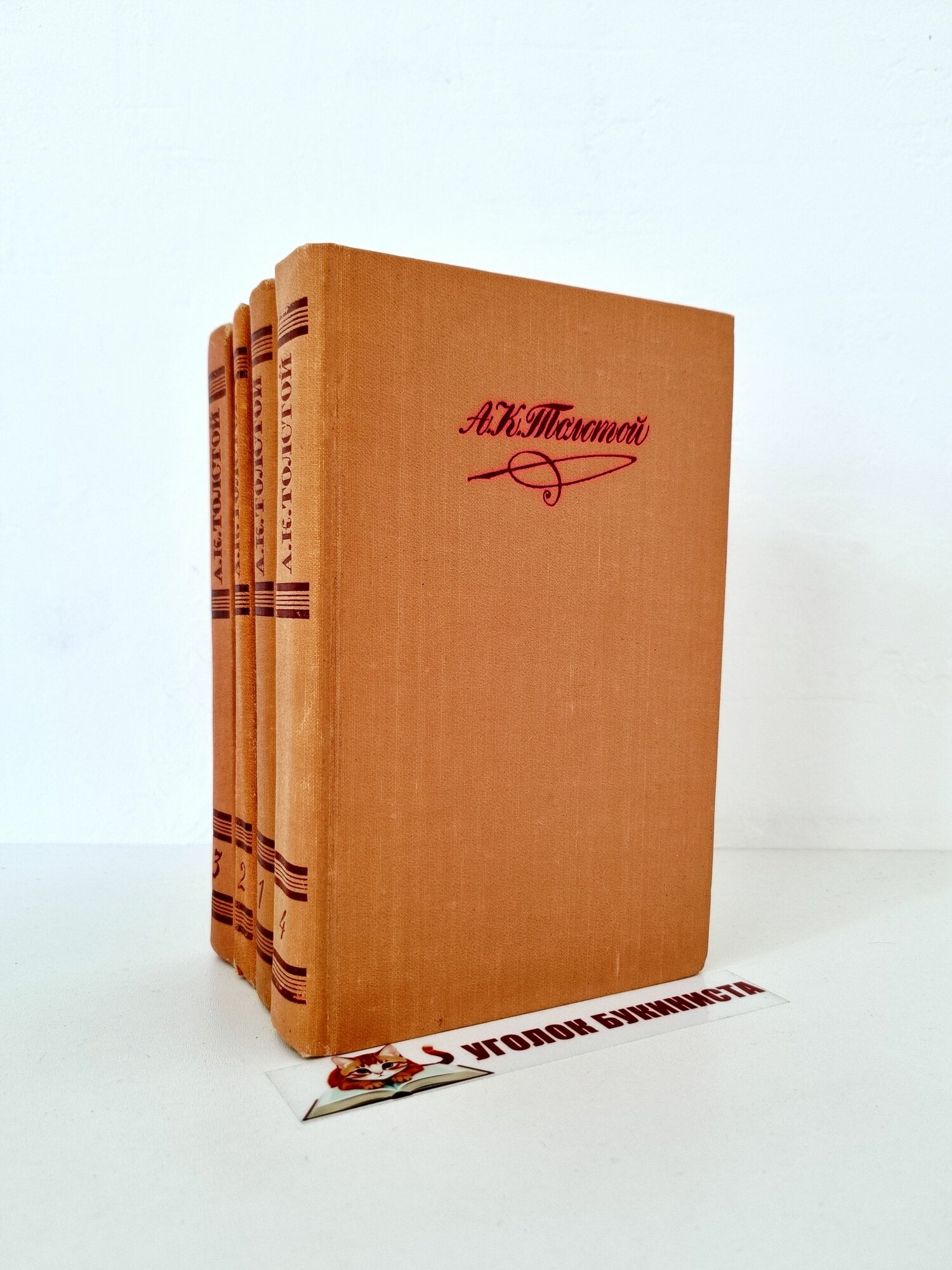 А. К. Толстой. Собрание сочинений в 4 томах (комплект из 4 книг)