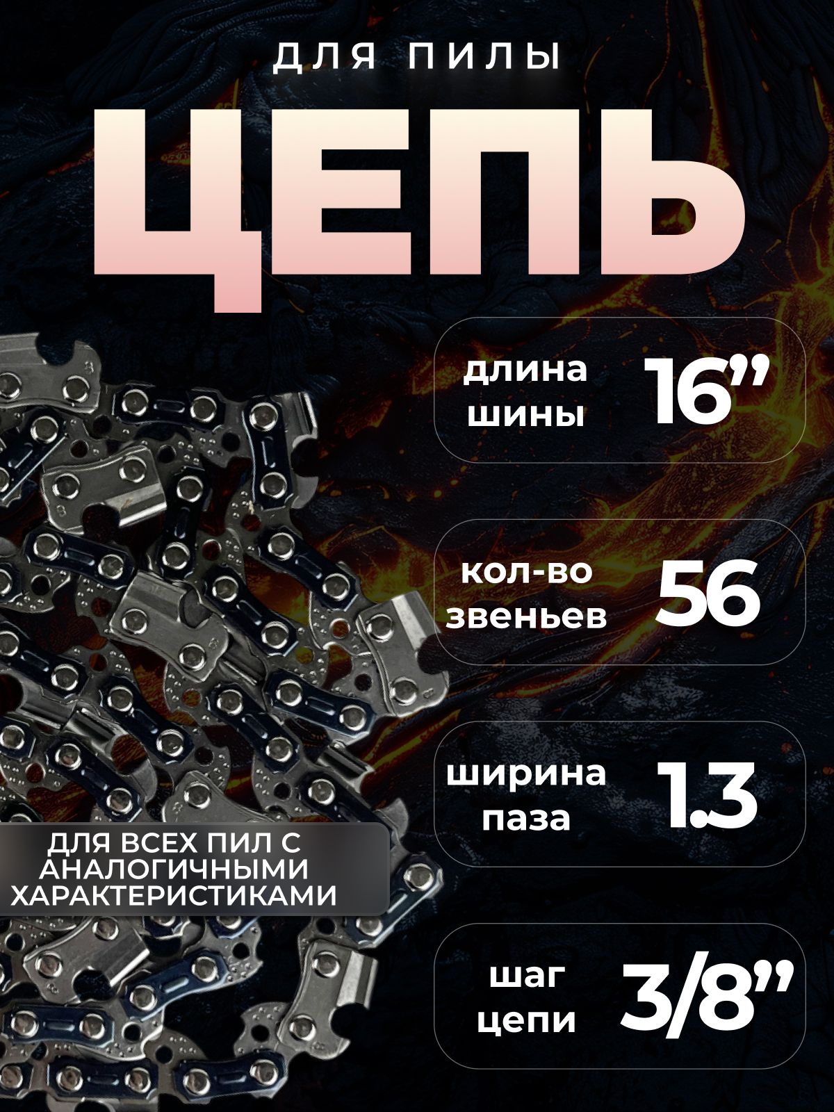 Цепь для пилы / цепь для бензопилы 56 звеньев, 16", 1.3 мм, шаг 3/8" (1 шт.)