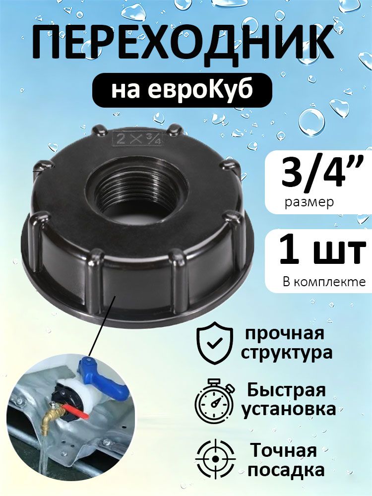 Переходник на еврокуб, диаметр 3/4 дюйма 1 штука.
