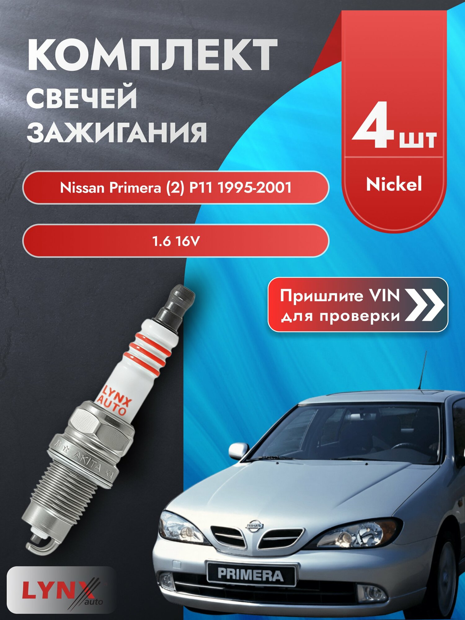 Свечи зажигания для Nissan Primera (2) P11, комплект 4 шт / 1995-2001 / Двигатель 1.6 16V (GA16DE) SР-249 LYNXauto