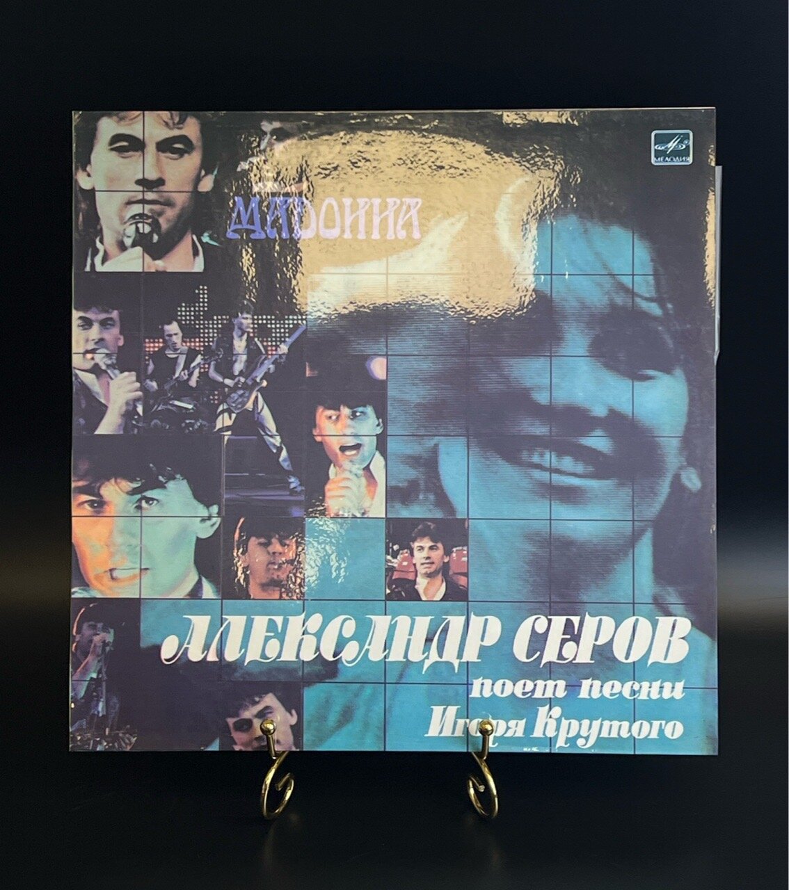 LP Александр Серов - "Мадонна", Александр Серов поёт песни Игоря Крутова, виниловая пластинка 12 дюймов Мелодия СССР 1988 год