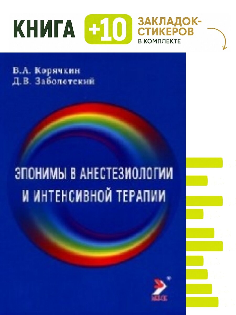 Эпонимы в анестезиологии и интенсивной терапии. Комплект: книга + 10 закладок-стикеров