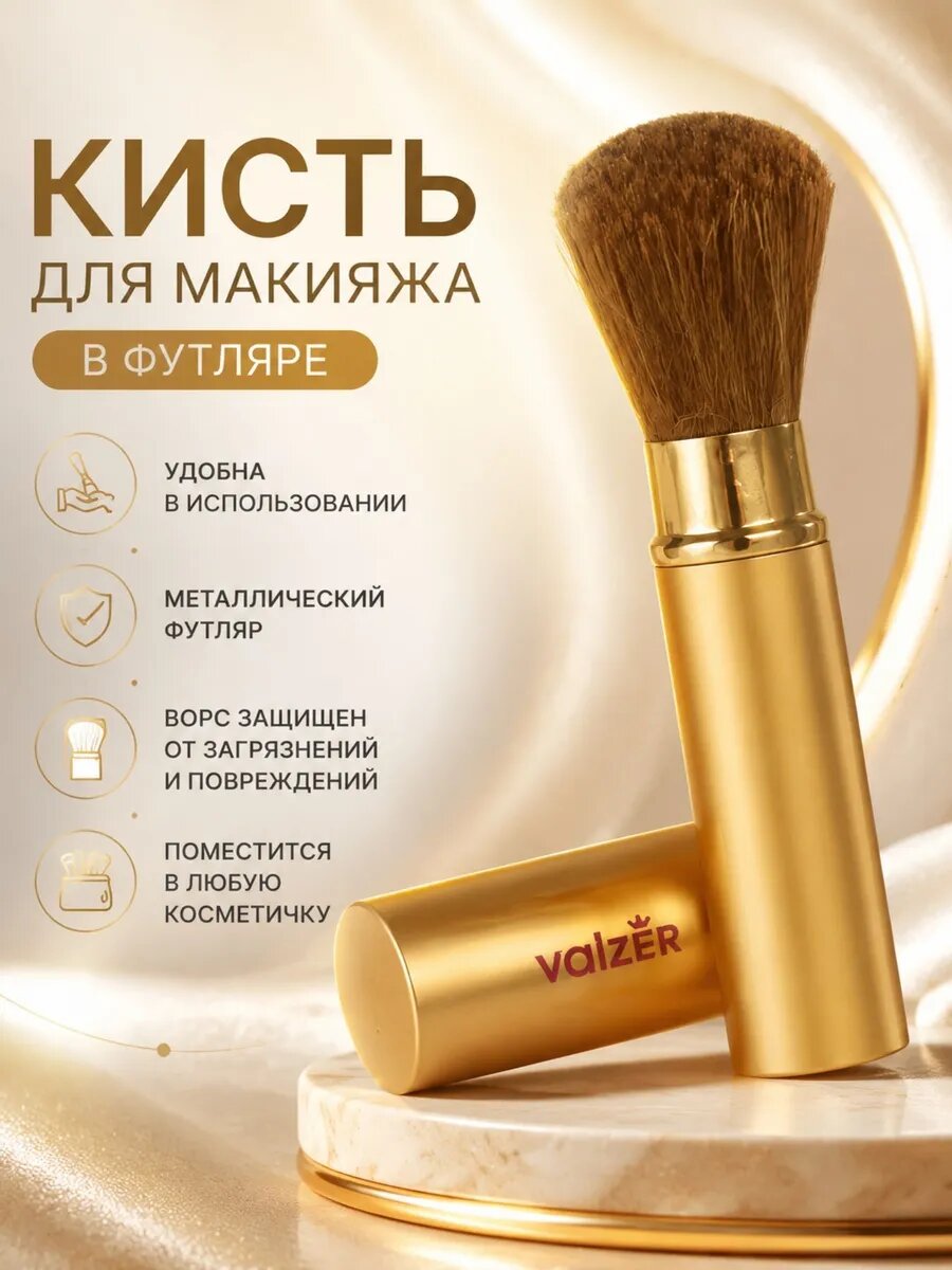 Кисть для макияжа выдвижная в футляре