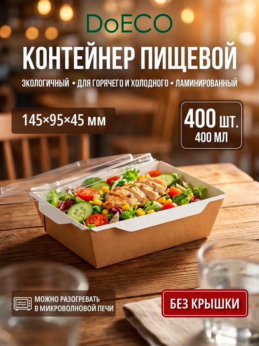 Контейнер одноразовый DoECO OPSALAD, коробка пищевая крафт без крышки, упаковка 145x95x45 мм, 400 шт.
