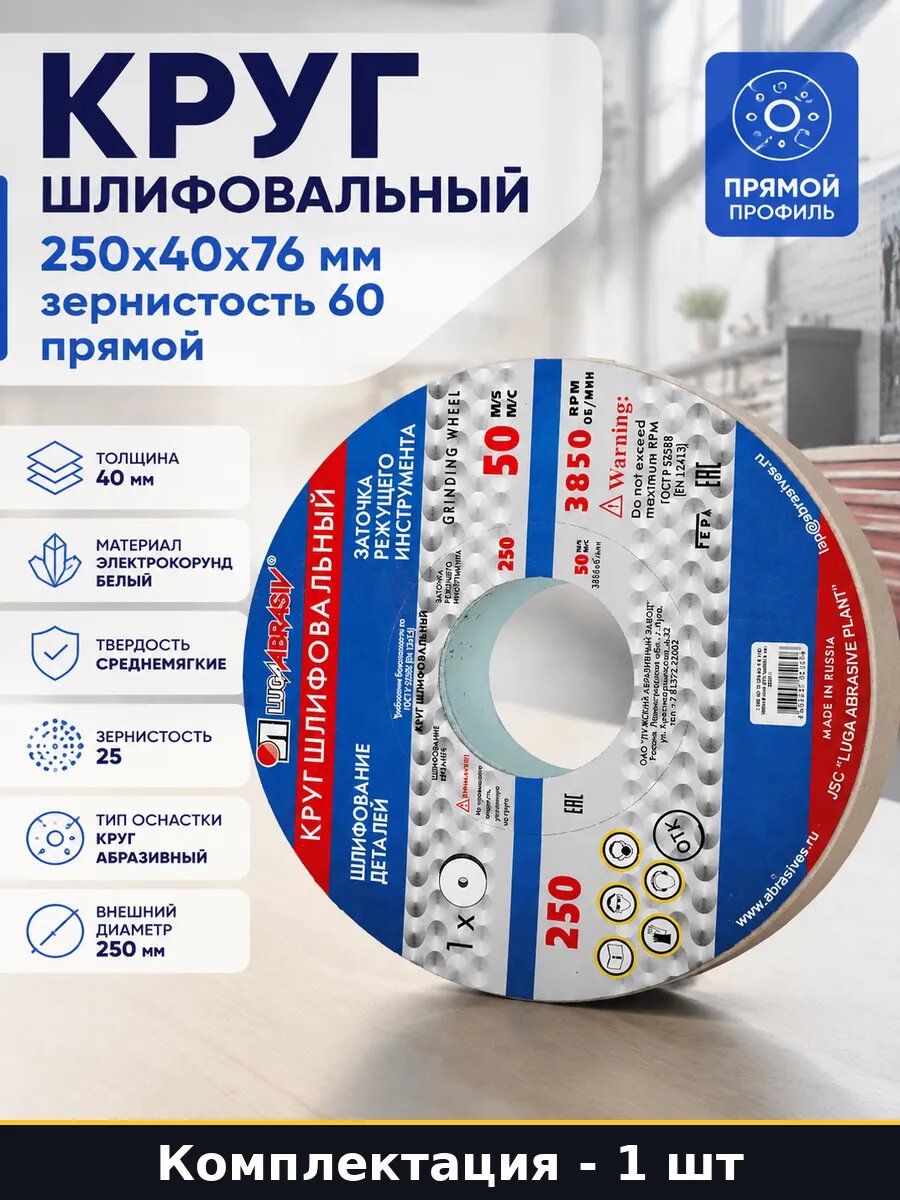 Круг шлифовальный 250х40х76 мм зернистость 60 прямой