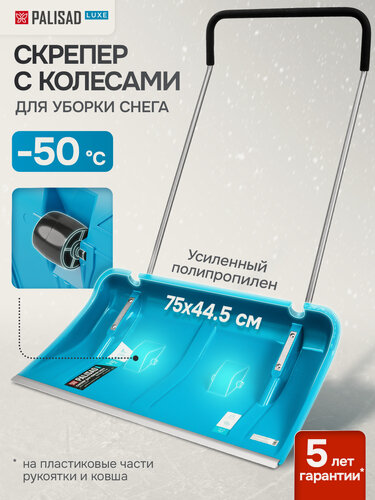 Изображение товара Скрепер для уборки снега Palisad LUXE, 75х44.5х127.5 см, полипропилен, колеса и рукоятка с ПВХ-накладкой, движок, 61800