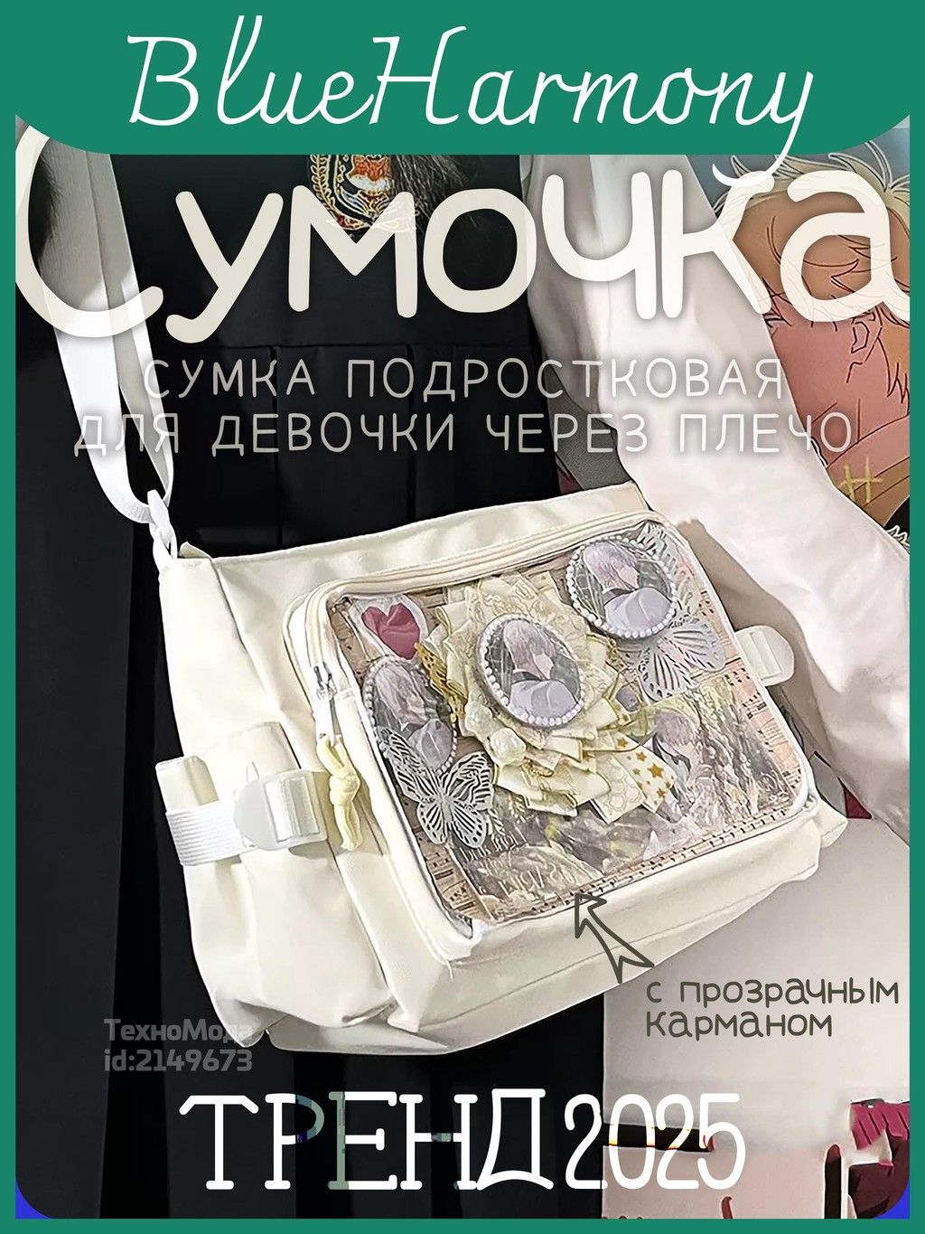 Сумка на плечо