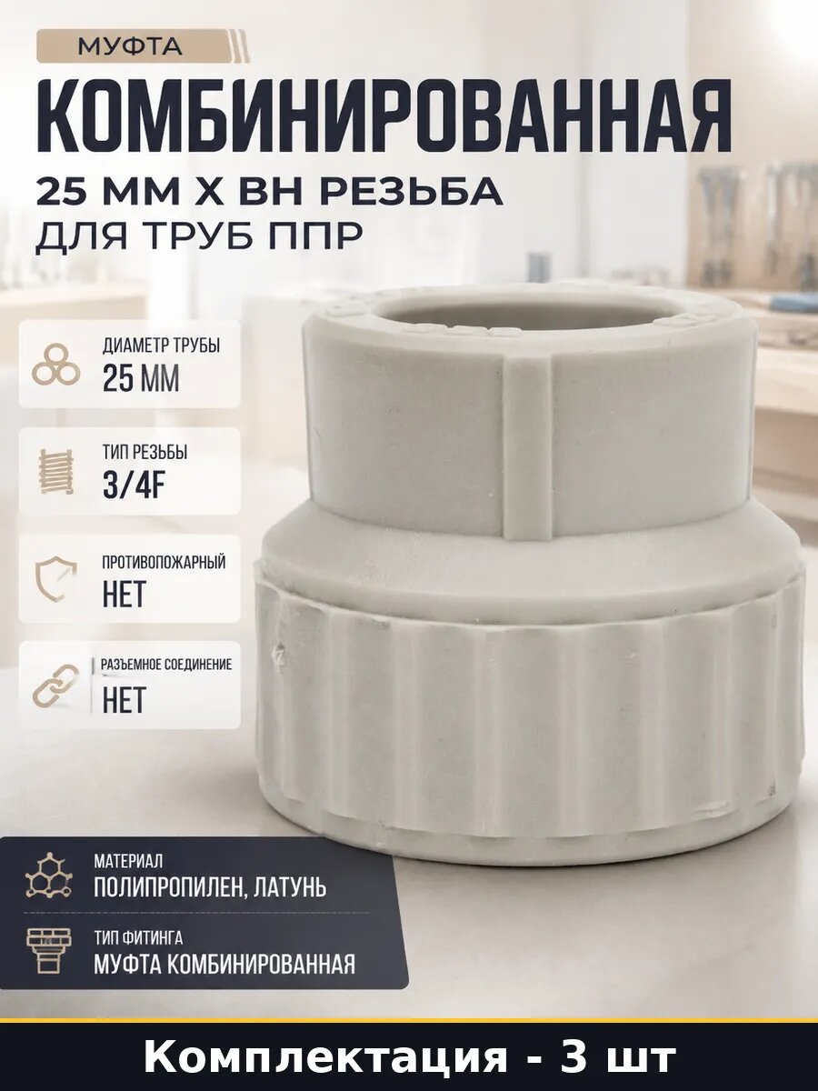 Муфта комбинированная 25 3/4 ВР, полипропилен латунь 3 шт