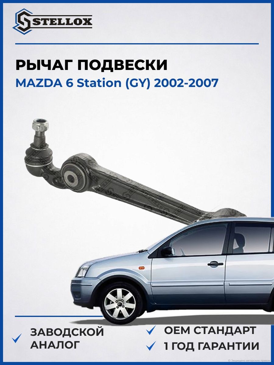 Рычаг передний нижний Stellox 5771080ASX Мазда 6 Стейшен Mazda 6 Station GY 2002-2007