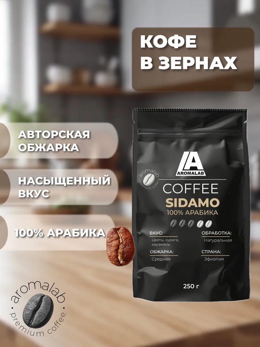 Кофе в зернах "Sidamo" Espresso 250г. Эфиопия