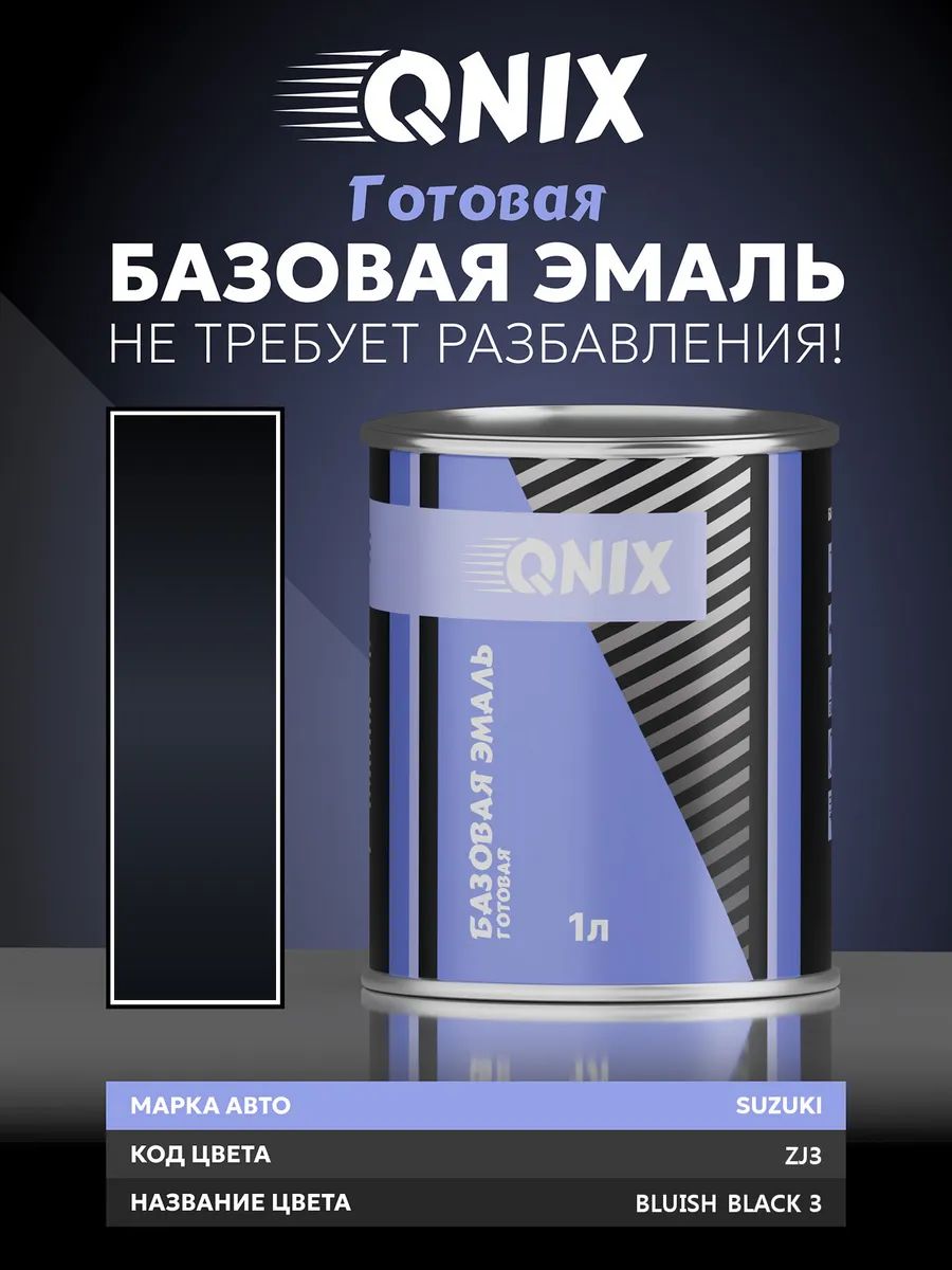 Краска автомобильная. SUZUKI ZJ3 BLUISH BLACK 3 1 Л. Не требует разбавителя.