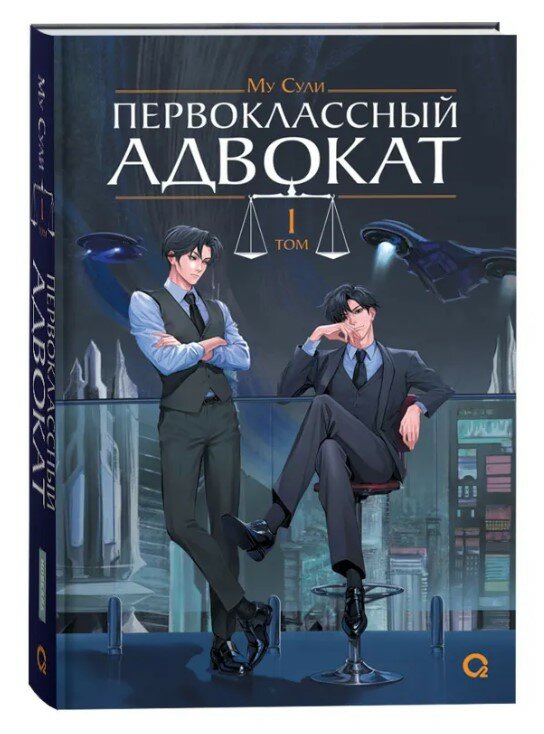 Первоклассный адвокат. Том 1