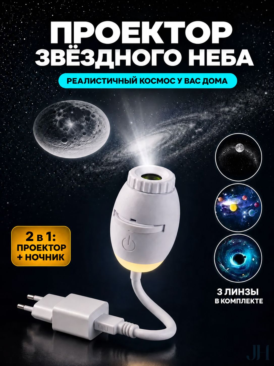 Мини-проектор , ночник с проекцией звёздного неба, белый