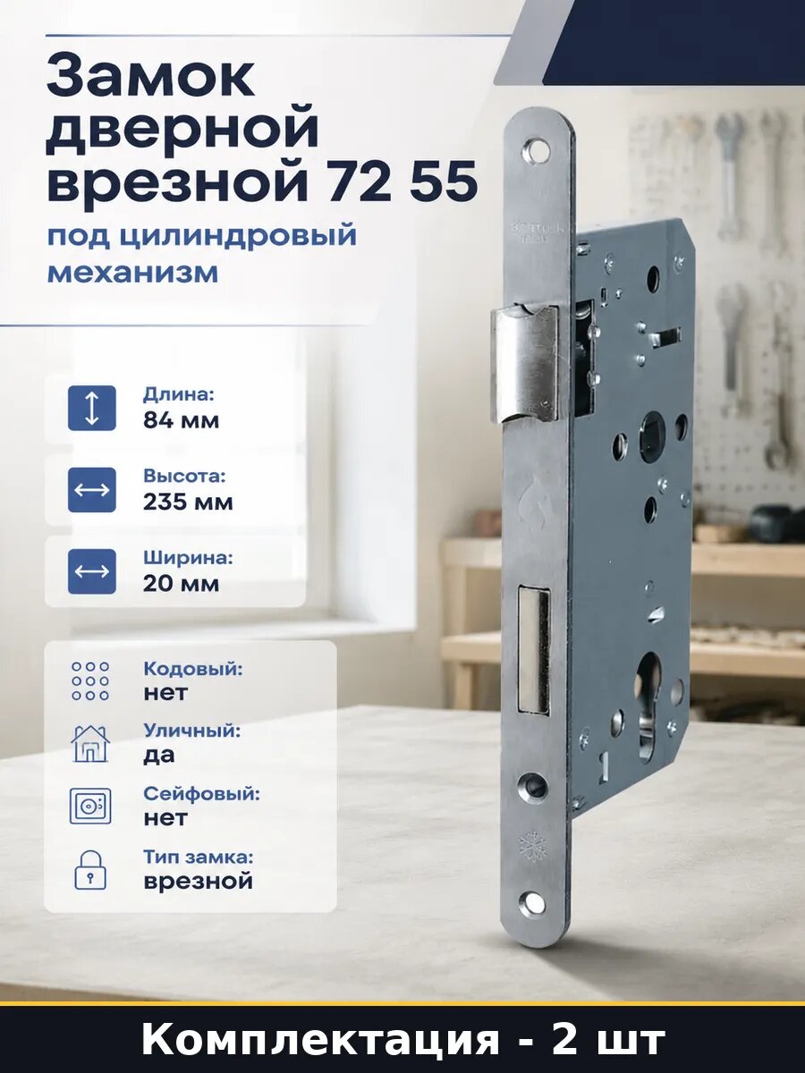 Замок врезной под цилиндр бэксет 55 межосевое 72 мм 2 шт