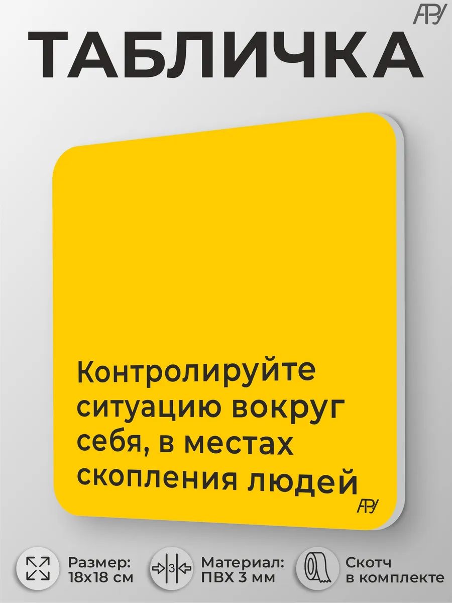 Табличка Контролируйте ситуацию вокруг себя для школы офиса