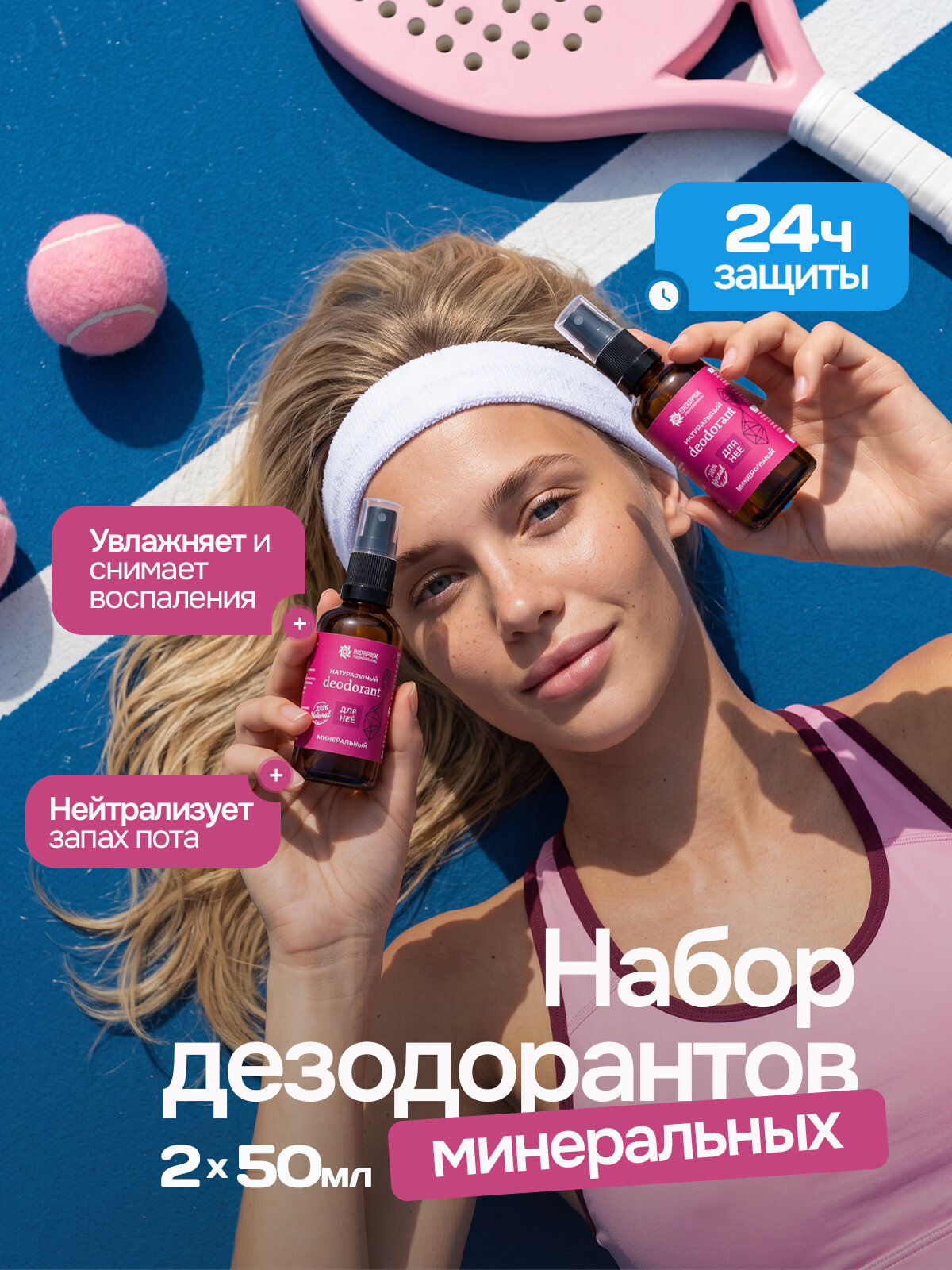 Дезодорант женский минеральный набор