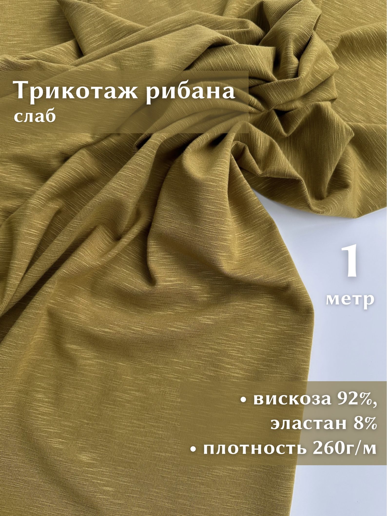 Linotex Трикотаж вискозный рибана слаб ткань для шитья, отрез 1 метр