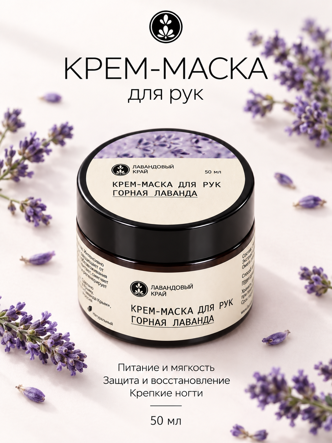 Лавандовый край, Крем-маска для рук Горная Лаванда (крем-баттер), 50 мл