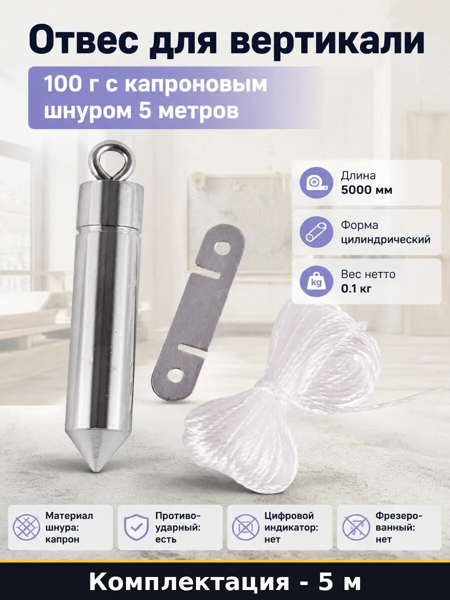 Отвес для вертикали 100 г с капроновым шнуром 5 метров