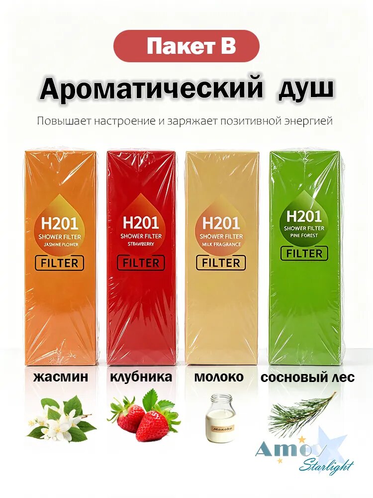4шт. Набор очищающих ароматизированных фильтров для душа