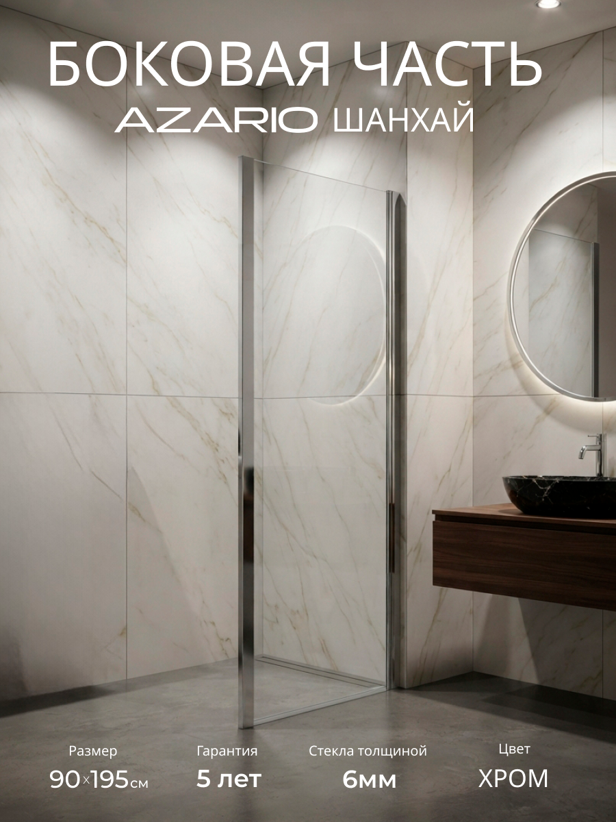 Душевое ограждение боковое Azario Шанхай SPL 90х195 AZ-C43-90-CH-CL хром