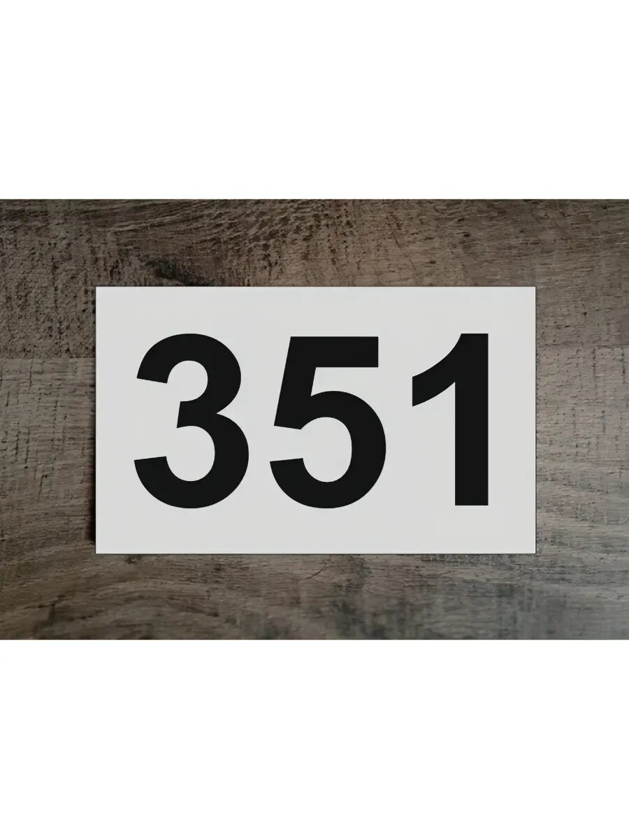 Цифры на дверь , табличка белая 351
