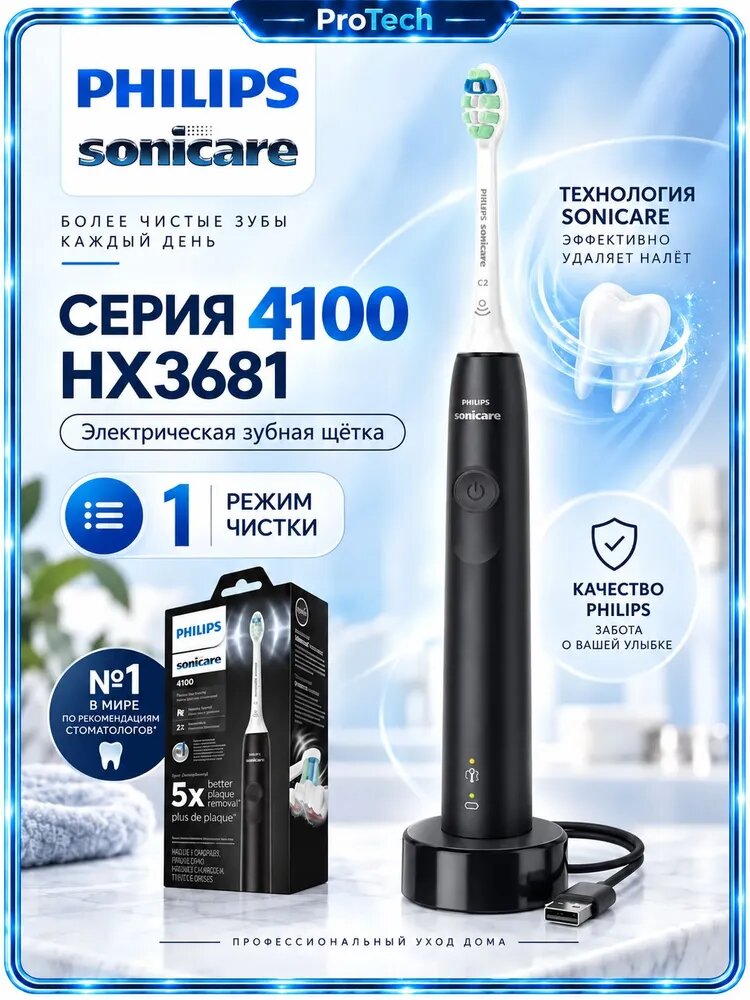 Philips Электрическая зубная щетка Sonicare ProtectiveClean 4100 HX3681