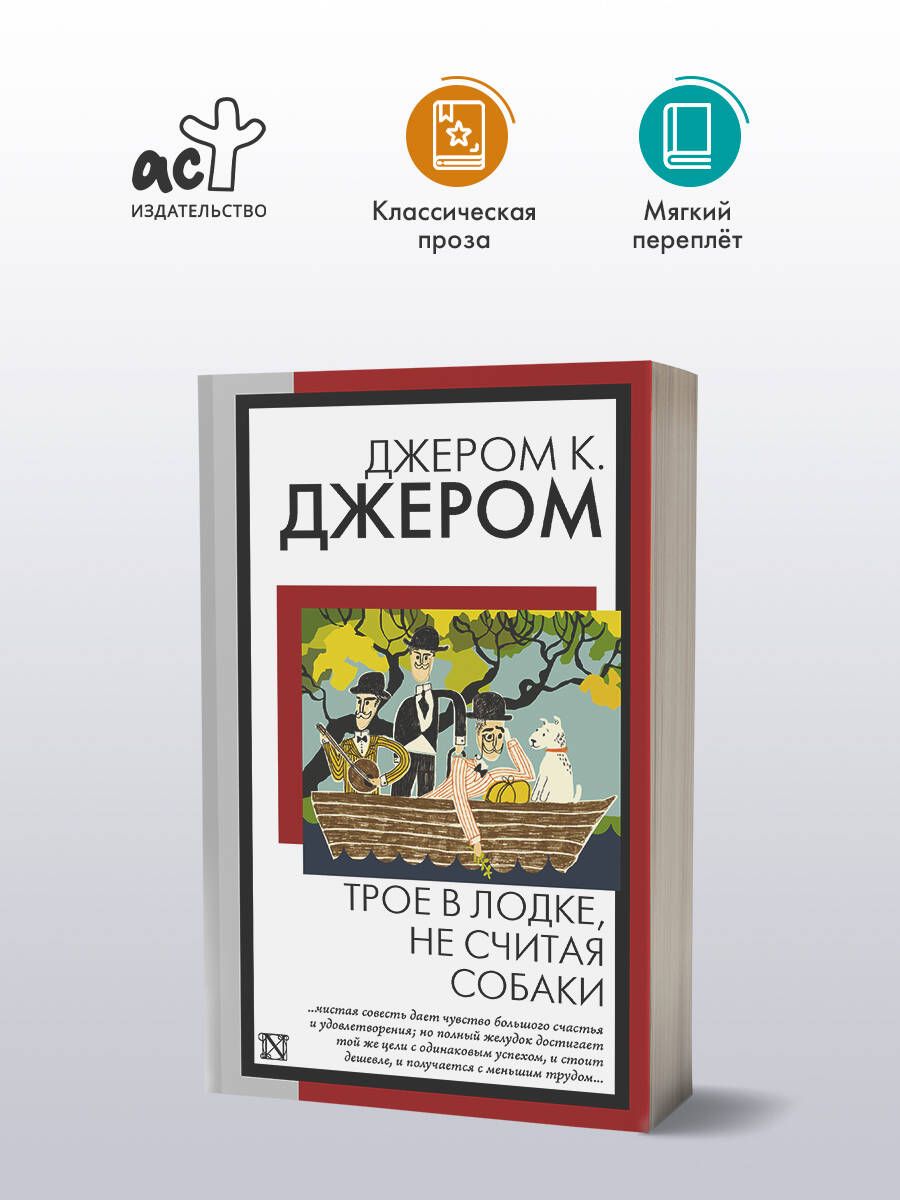 Трое в лодке, не считая собаки