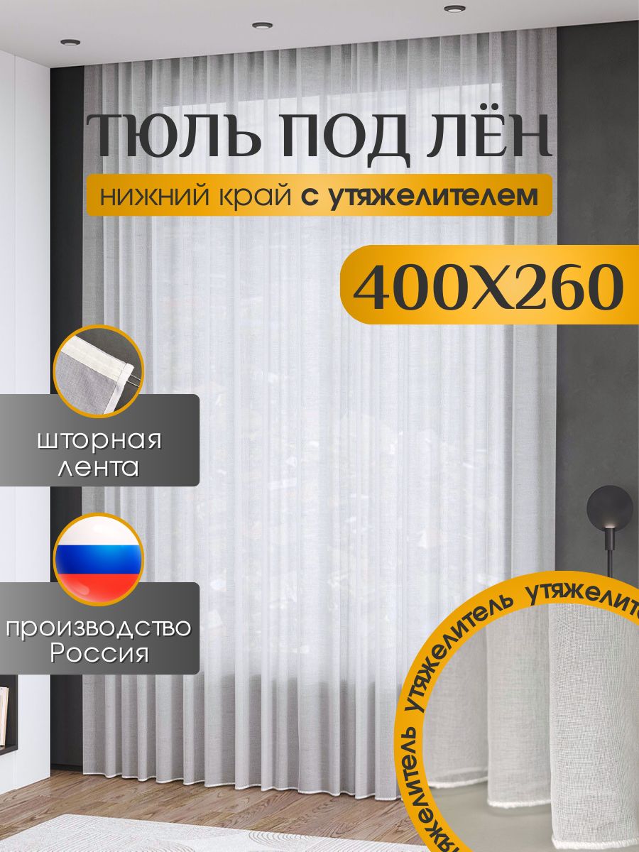 Тюль для комнаты высота 260 ширина 400 белая под лен на шторной ленте