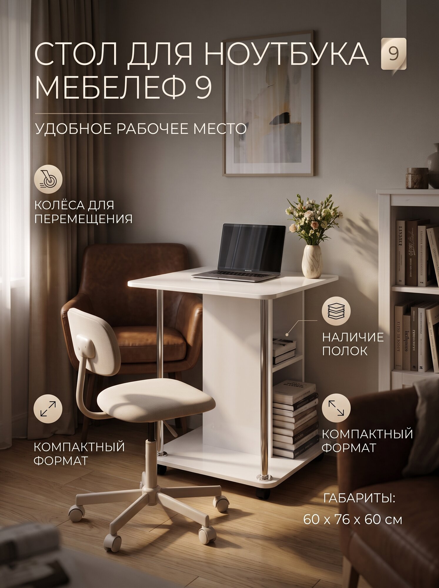Стол для ноутбука Мебелеф-9 на колесиках