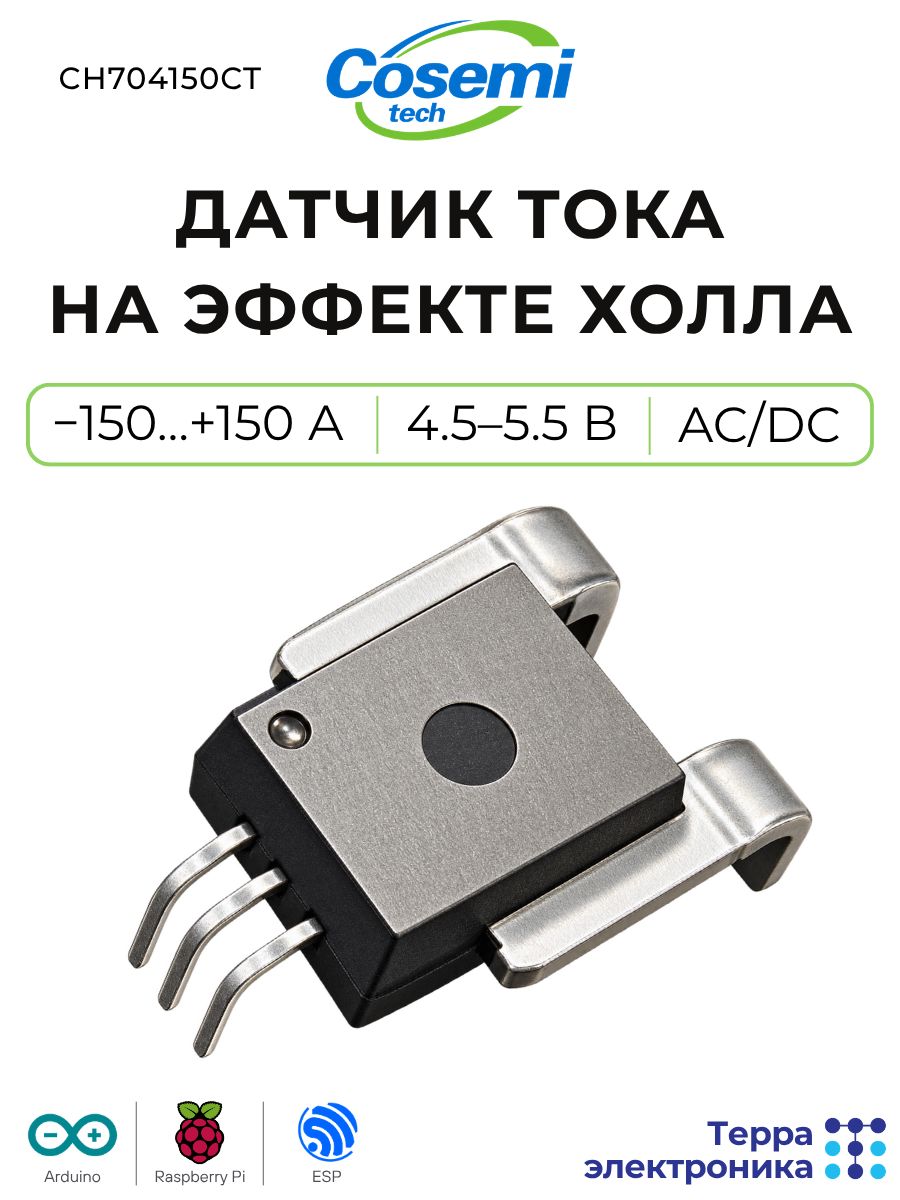 Датчик тока на эффекте Холла, от -150 А до +150 А, 4.5-5.5 В, AC/DC, гальваническая изоляция цепей, CH70150AB5PR COSEMI