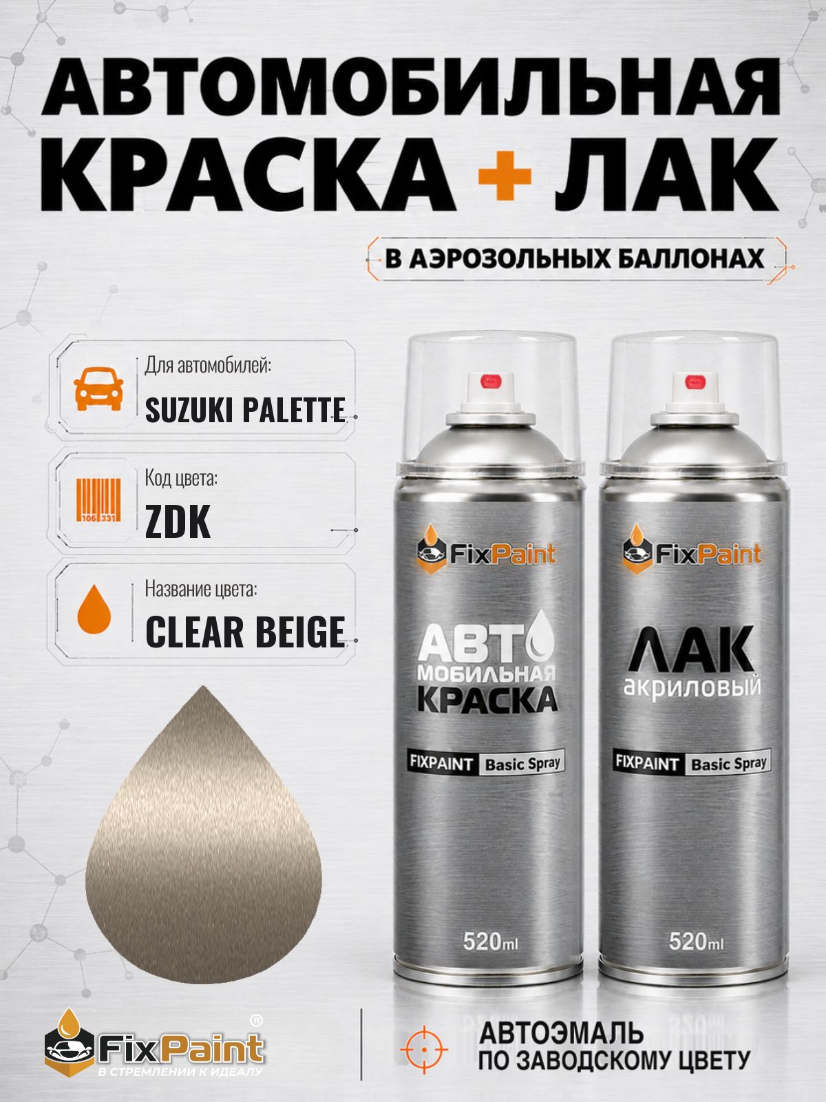 Краска и лак для SUZUKI PALETTE, код ZDK, CLEAR BEIGE, автомобильная эмаль базовая и акриловый глянцевый лак FixPaint в аэрозольных баллонах 520 мл