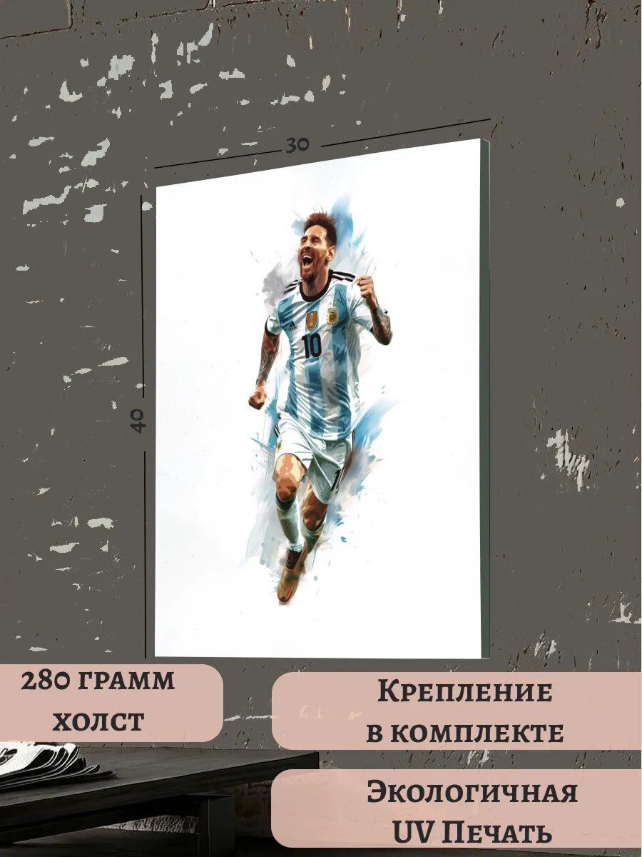Картина 30х40 ЧМ-2026 Лионель Месси футболист Чемпионат Мира