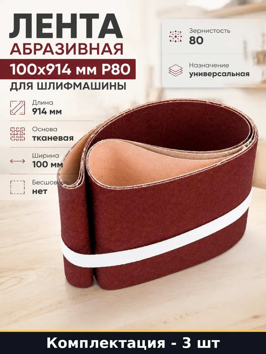 Лента абразивная 100x914 мм P80 для шлифмашины 3 штуки