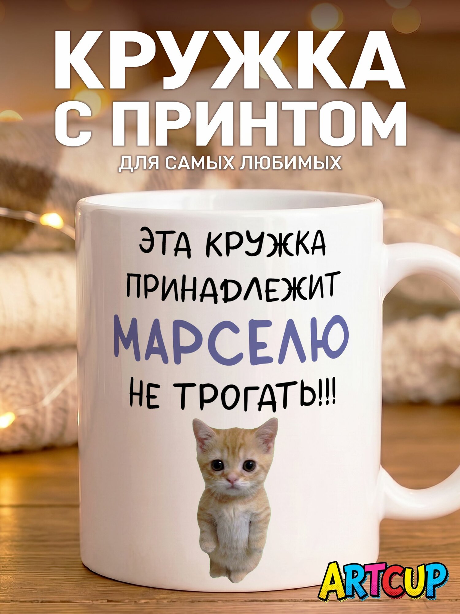 Кружка Именная принадлежит Марселю 330 мл