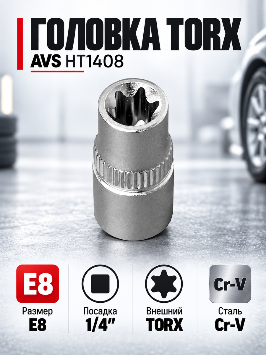 Торцевая головка AVS HT1408, E8, квадрат 1/4″, профиль внешний TORX