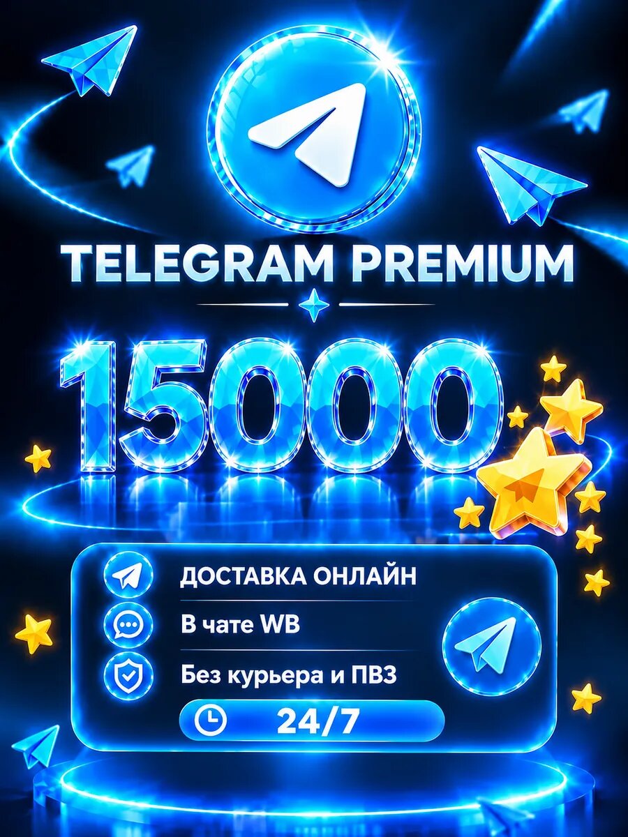 Telegram Stars 15000 шт