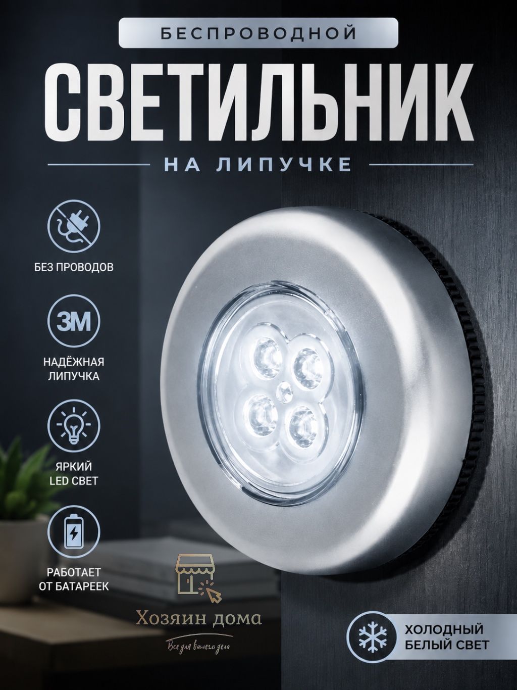 Светильник точечный нажимной 6,5см, 3xААА, 4 LED, пластик/ Ночник нажимной