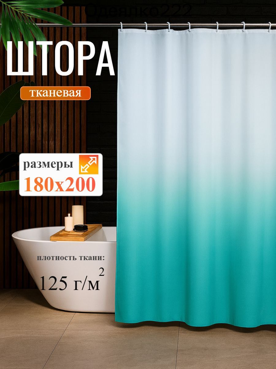 Штора для ванной 200x180 см тканевая градиент бирюзовый