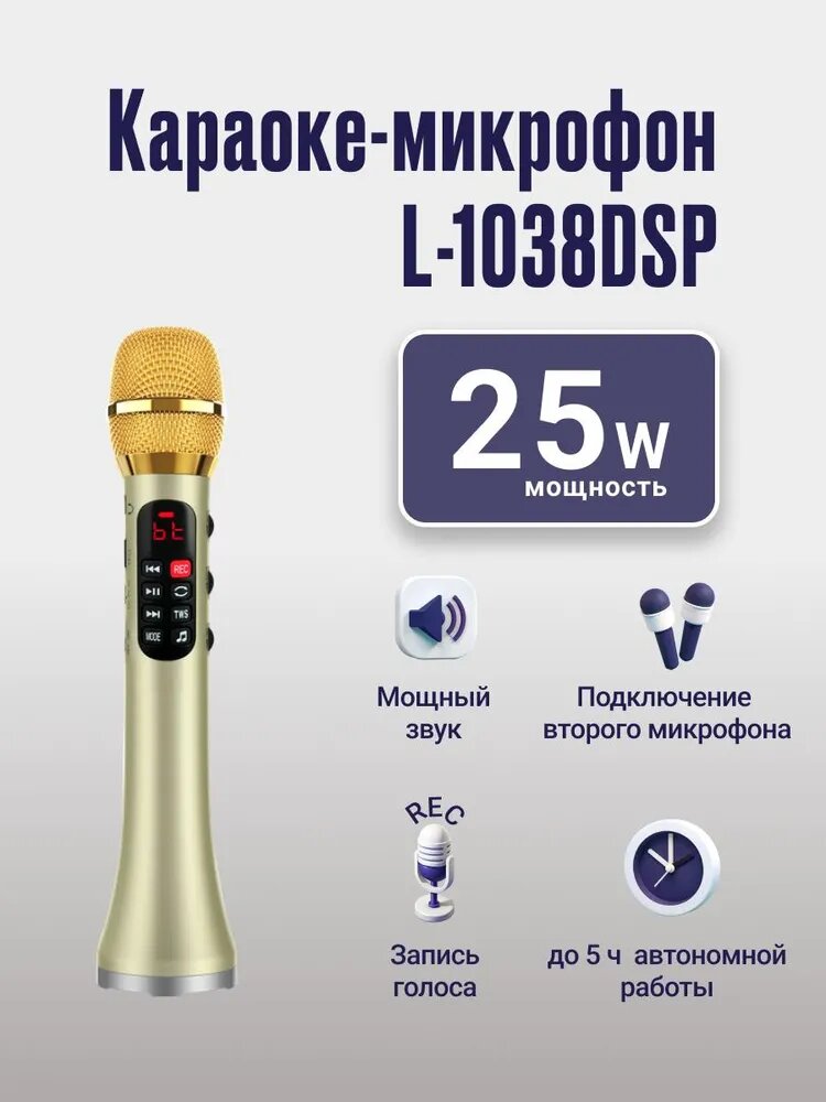 Караоке микрофон L-1038DSP 25W, беспроводной, Bluetooth, микрофон-колонка, для вокала, караоке, презентаций, золотой