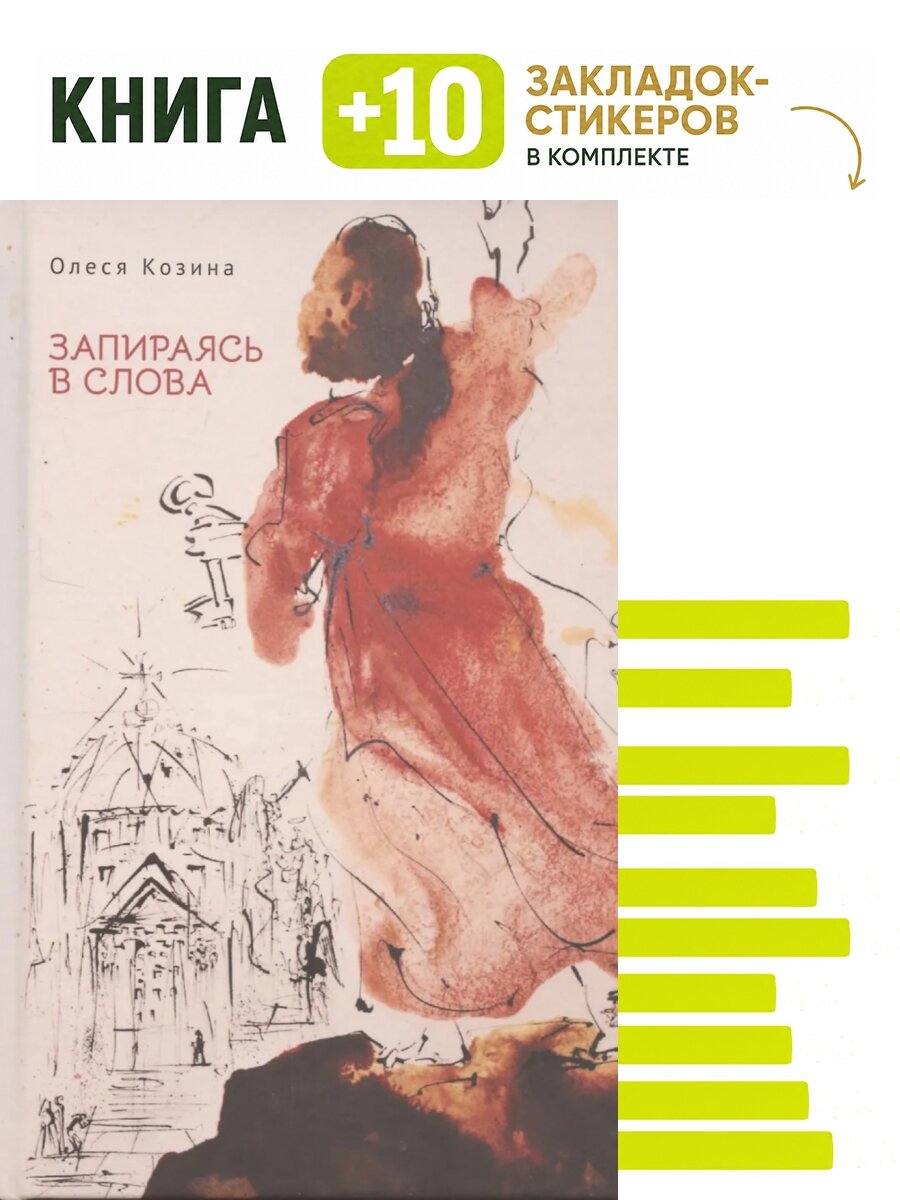 Запираясь в слова. Комплект: книга + 10 закладок-стикеров