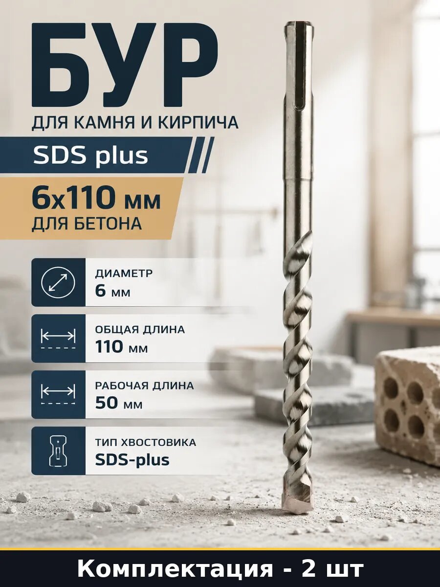 Бур для штучных кладочных материалов 6x110 мм SDS plus 2 шт