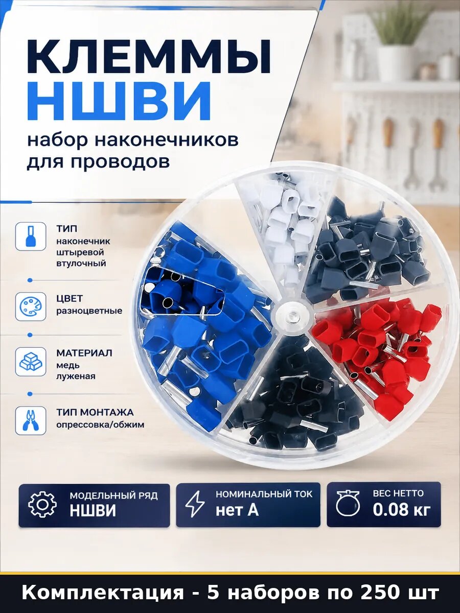 Набор НШВИ 2 2.5 мм2 для обжима проводов 250 шт 5 комплектов