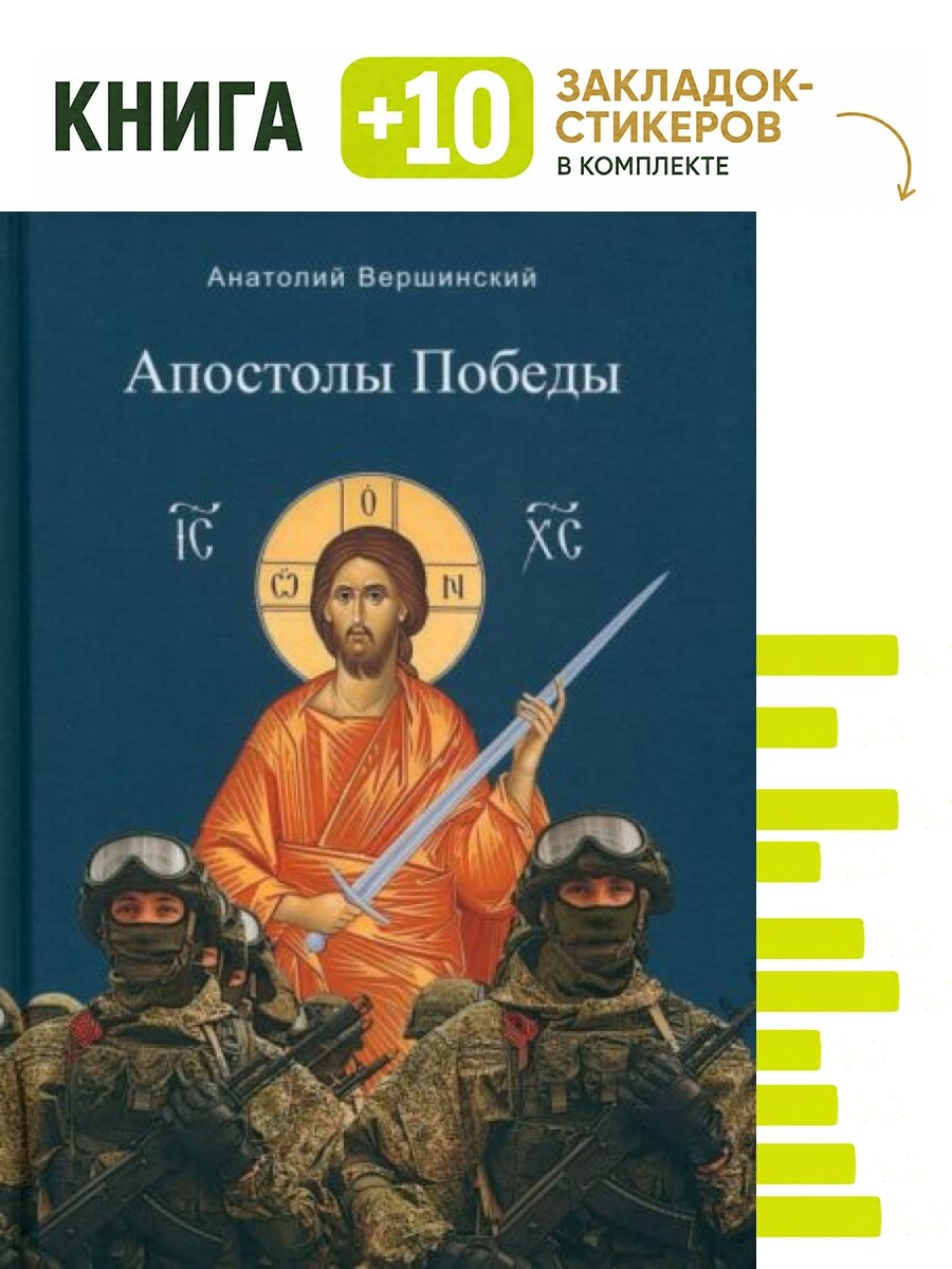 Апостолы Победы. Комплект: книга + 10 закладок-стикеров