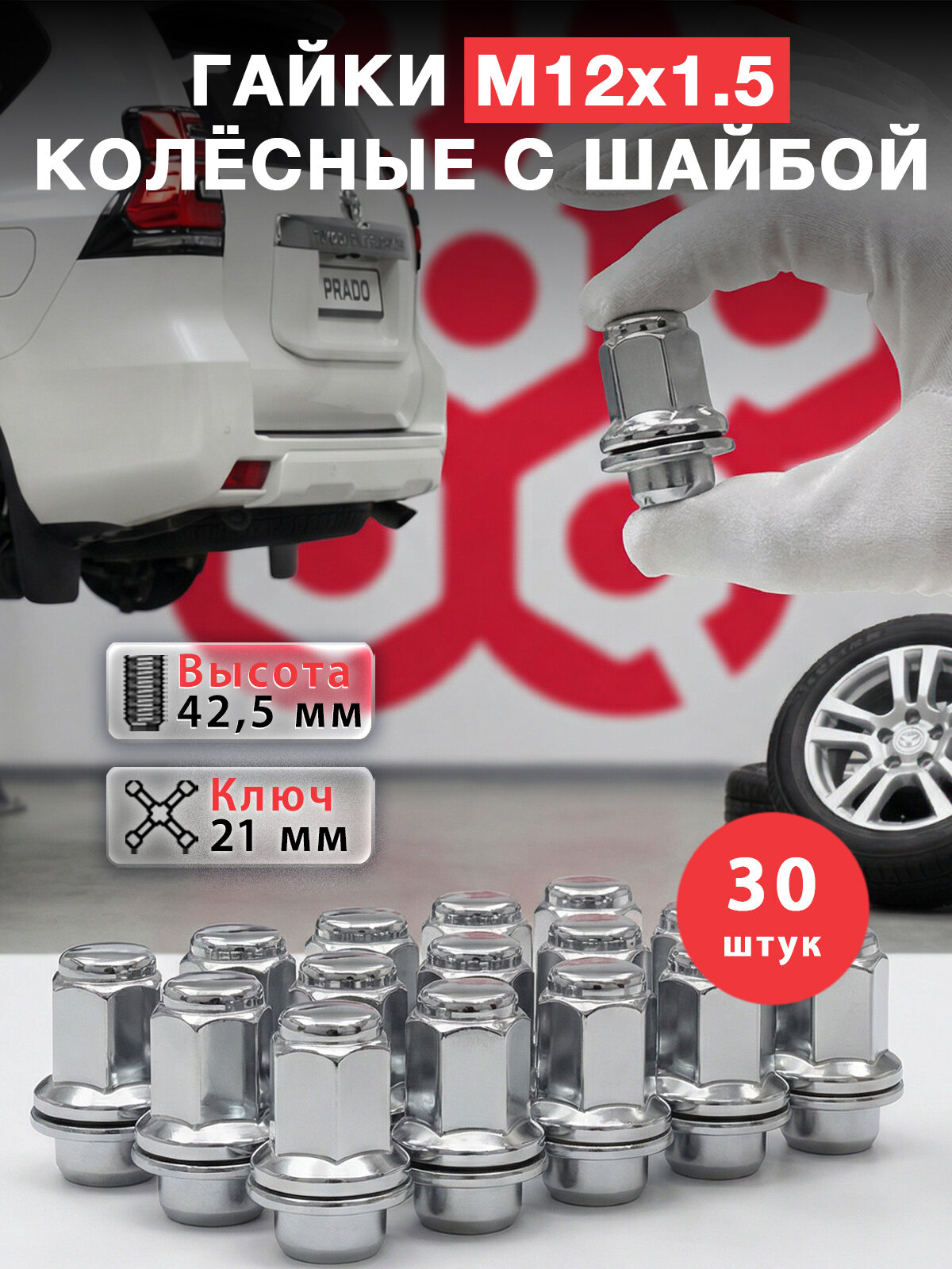 Гайки колесные м12*1.5 42,5 ключ 21 Toyota для литых дисков с прессшайбой MR455707 Тойота Королла, Mitsubishi Митсубиши, Kia Carnival IV (КА4), Lifan X60 фланец м12х1.5