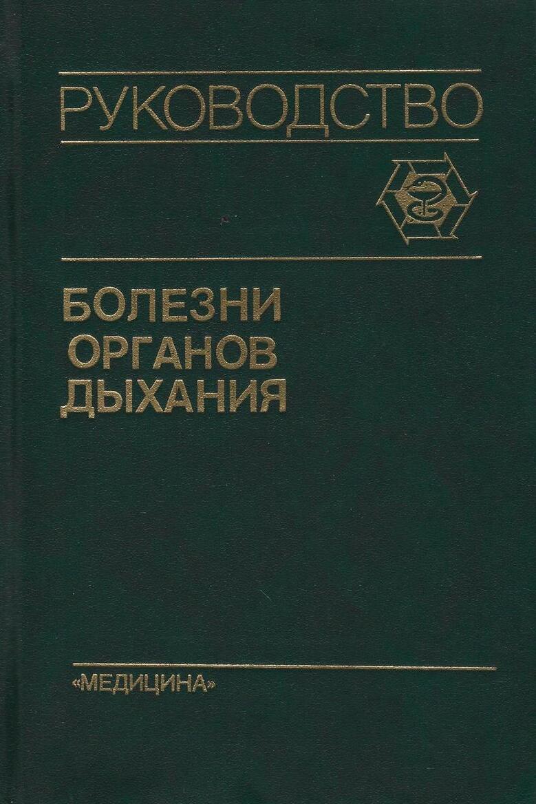 Болезни органов дыхания. Руководство. В 4 томах. Том 2. Частная пульмонология