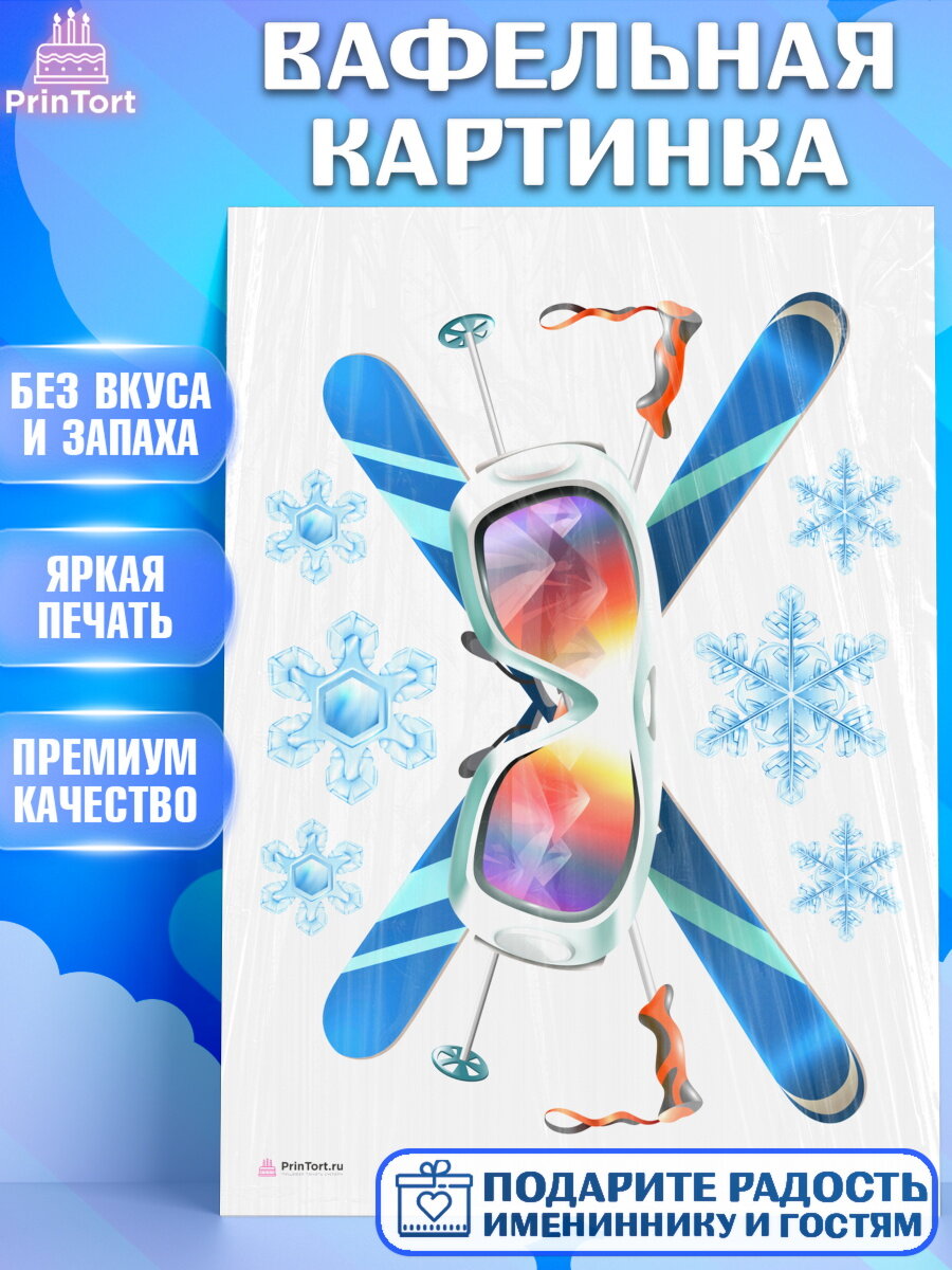 Вафельная картинка для торта Лыжи. Украшения для торта мужчине на День Рождения. Декор для выпечки PrinTort